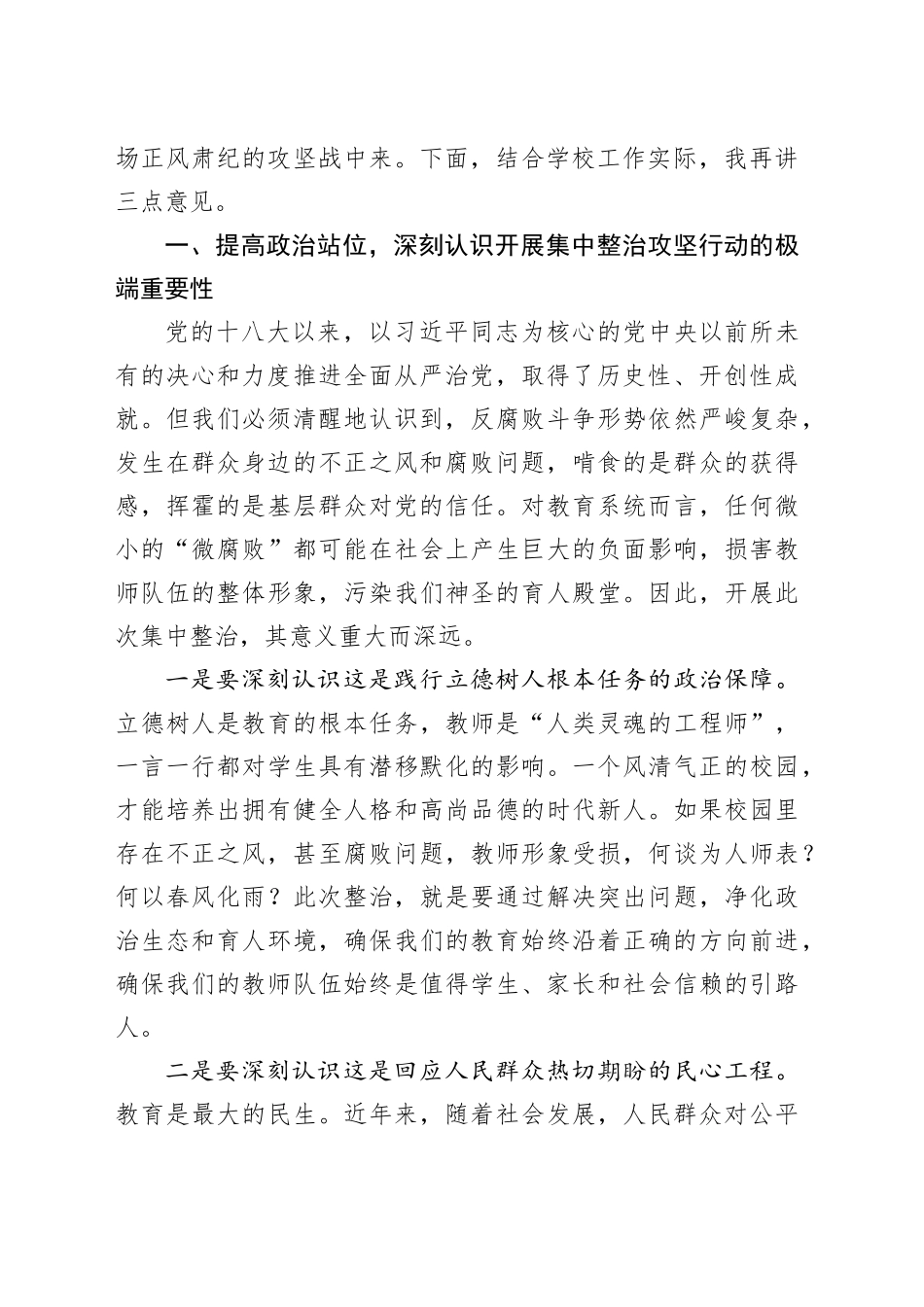 在全校群众身边不正之风和腐败问题集中整治攻坚战行动推进会上的讲话_第2页