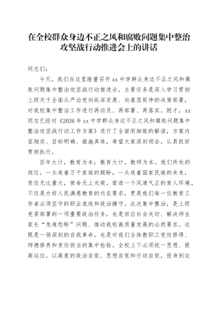 在全校群众身边不正之风和腐败问题集中整治攻坚战行动推进会上的讲话
