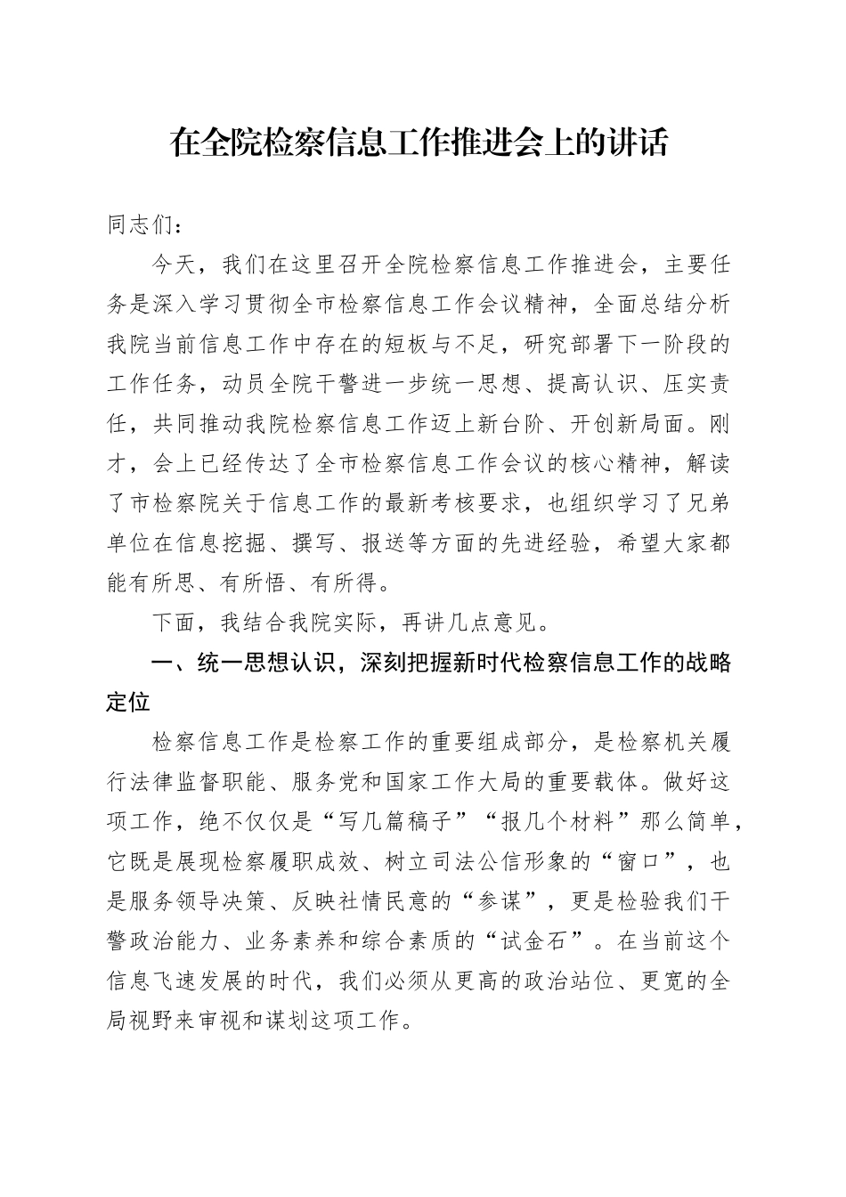 在全院检察信息工作推进会上的讲话_第1页