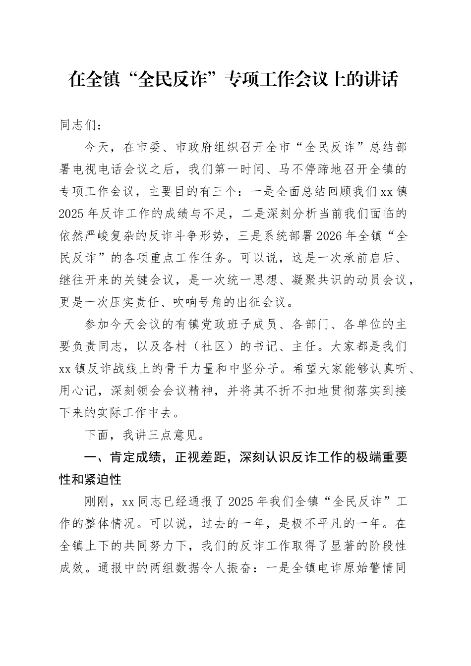 在全镇“全民反诈”专项工作会议上的讲话_第1页
