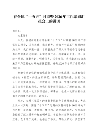 在全镇“十五五”时期暨2026年工作谋划汇报会上的讲话