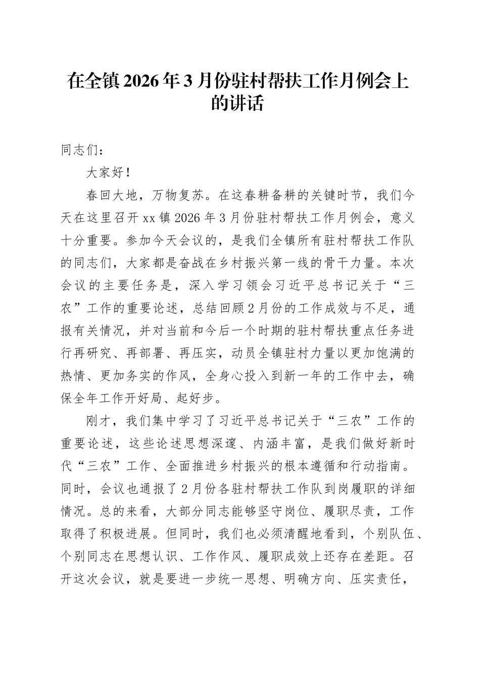 在全镇2026年3月份驻村帮扶工作月例会上的讲话_第1页