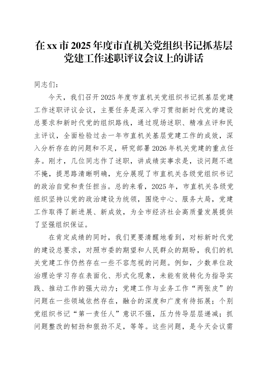 在市2025年度市直机关党组织书记抓基层党建工作述职评议会议上的讲话_第1页