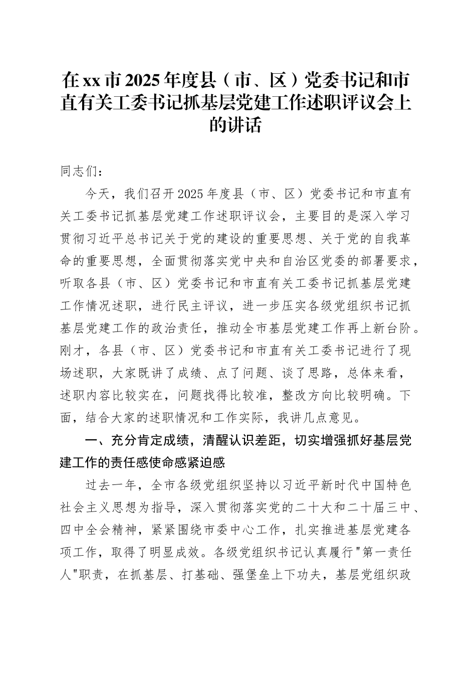 在市2025年度县（市、区）党委书记和市直有关工委书记抓基层党建工作述职评议会上的讲话_第1页