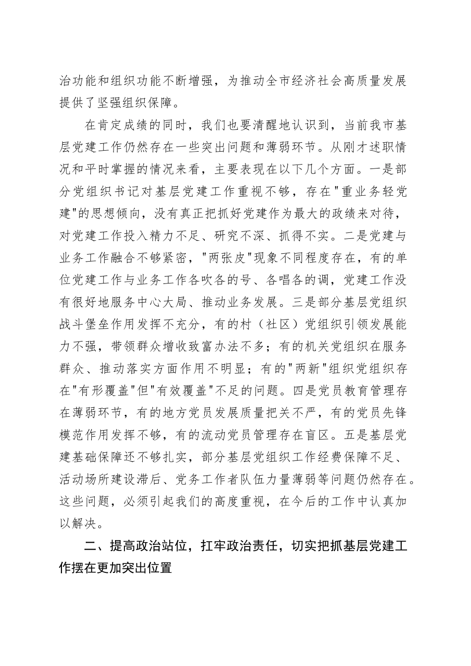 在市2025年度县（市、区）党委书记和市直有关工委书记抓基层党建工作述职评议会上的讲话_第2页