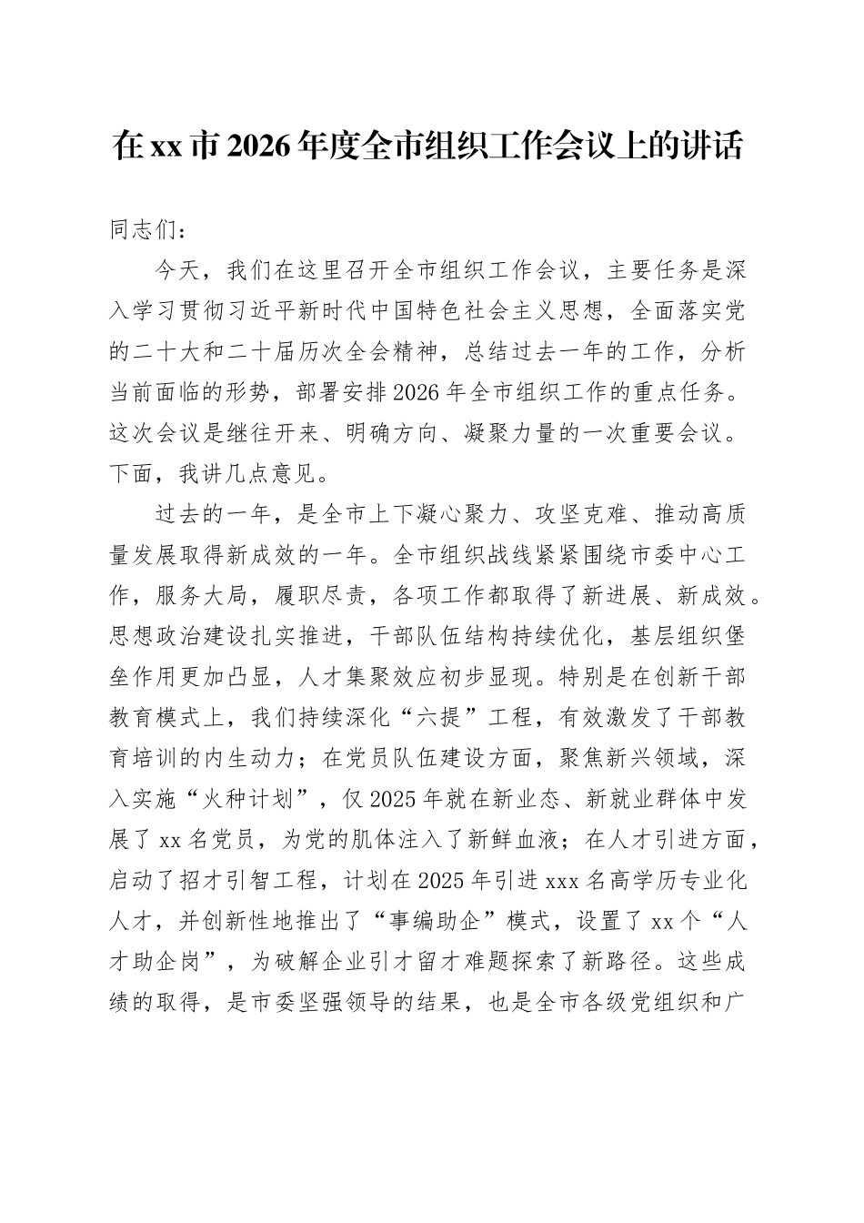 在市2026年度全市组织工作会议上的讲话_第1页