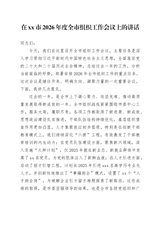 在市2026年度全市组织工作会议上的讲话