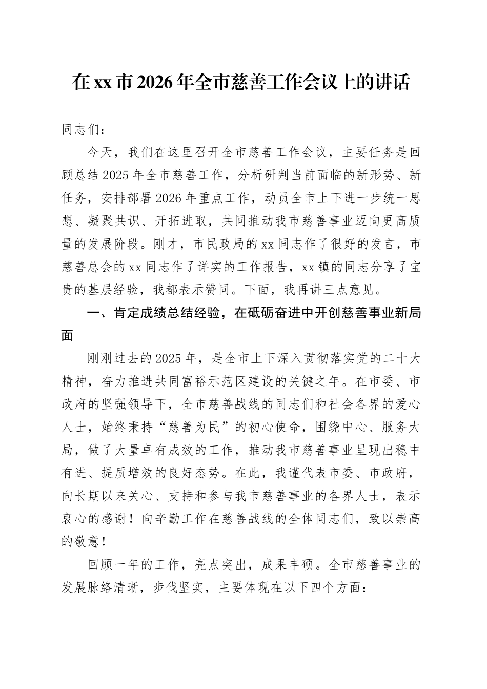 在市2026年全市慈善工作会议上的讲话_第1页