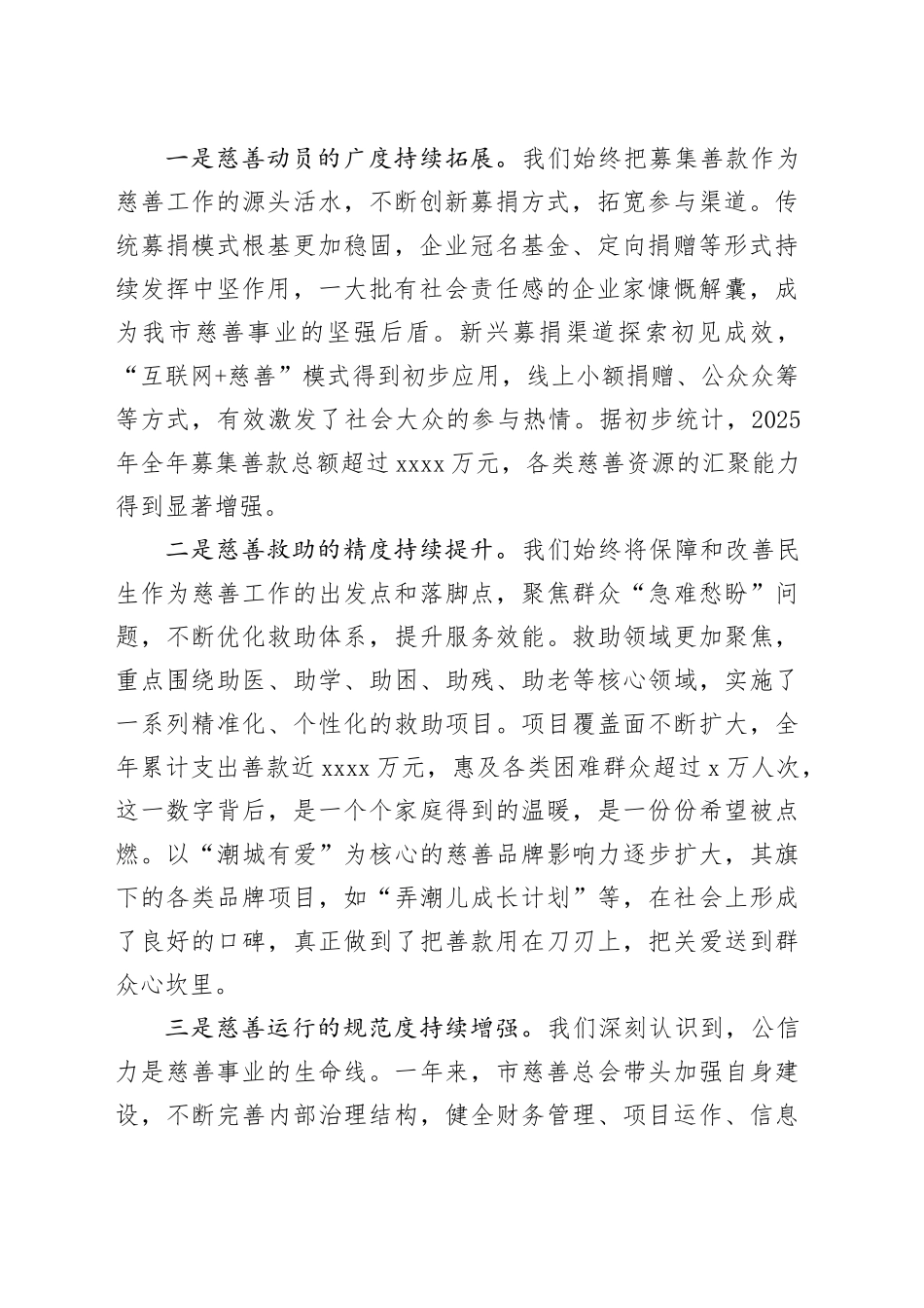 在市2026年全市慈善工作会议上的讲话_第2页