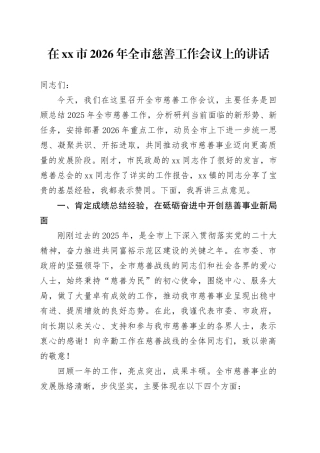 在市2026年全市慈善工作会议上的讲话