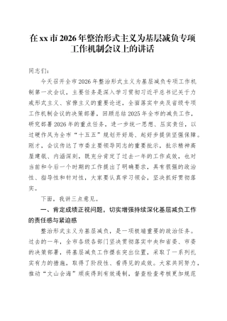 在市2026年整治形式主义为基层减负专项工作机制会议上的讲话