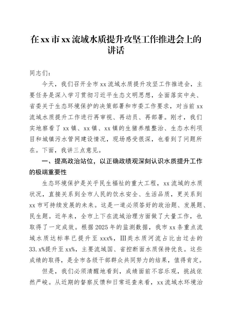 在市XX流域水质提升攻坚工作推进会上的讲话_第1页