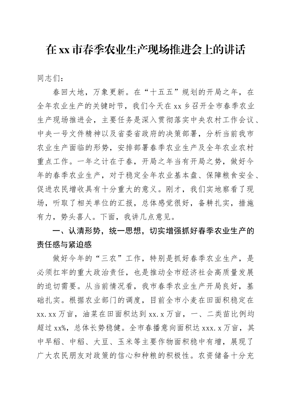 在市春季农业生产现场推进会上的讲话_第1页