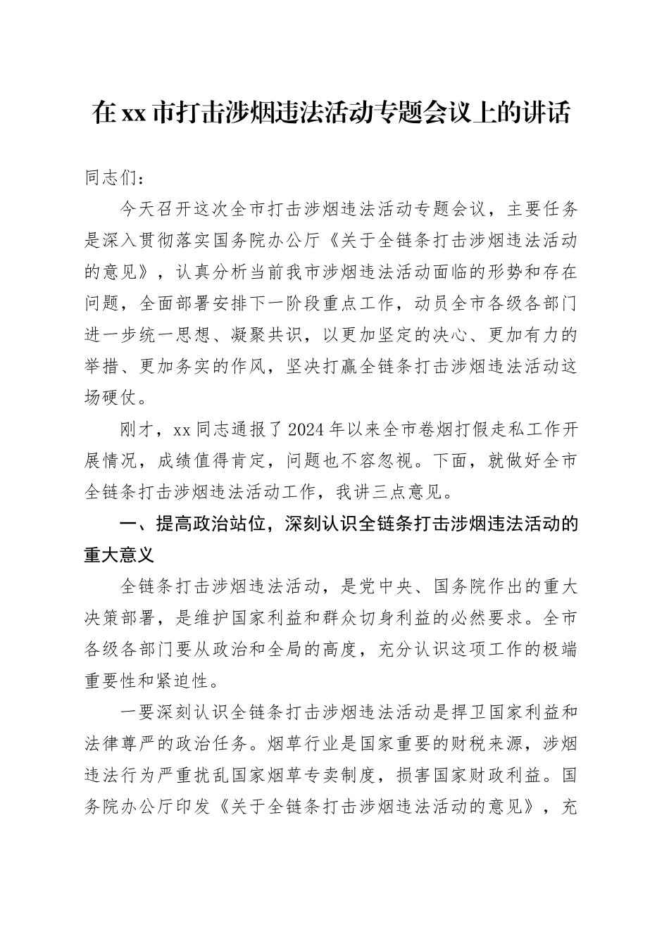 在市打击涉烟违法活动专题会议上的讲话_第1页