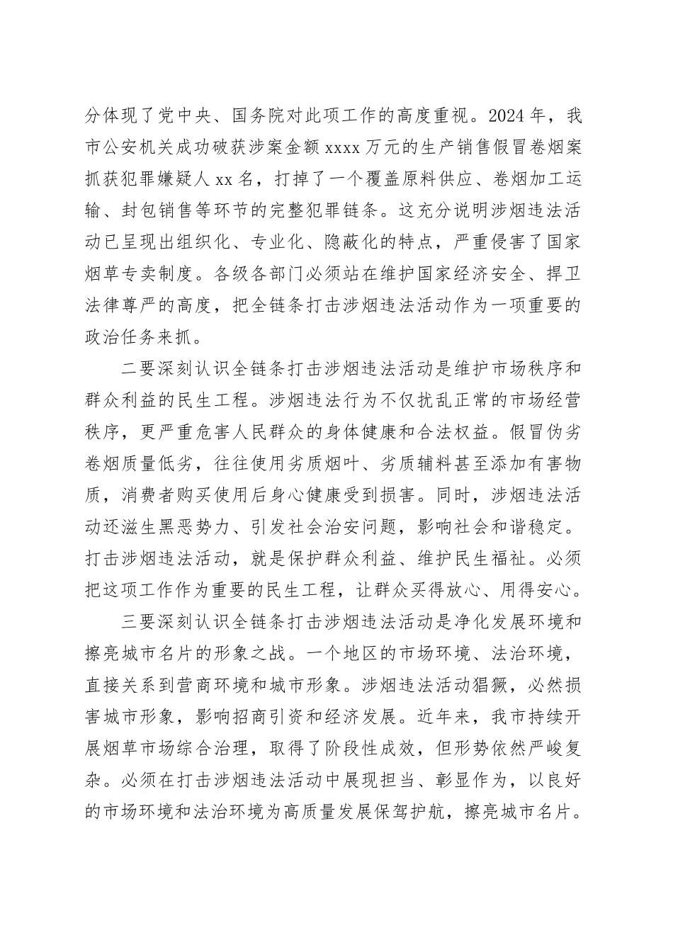 在市打击涉烟违法活动专题会议上的讲话_第2页