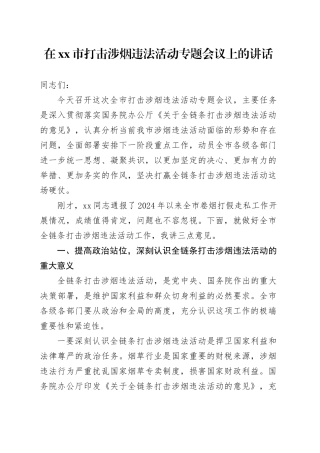 在市打击涉烟违法活动专题会议上的讲话