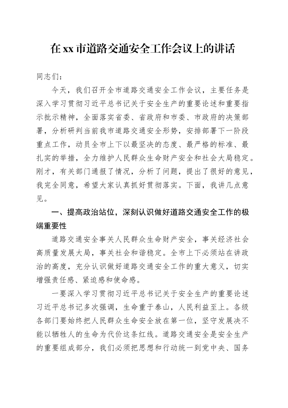 在市道路交通安全工作会议上的讲话_第1页