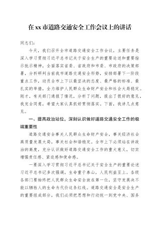 在市道路交通安全工作会议上的讲话