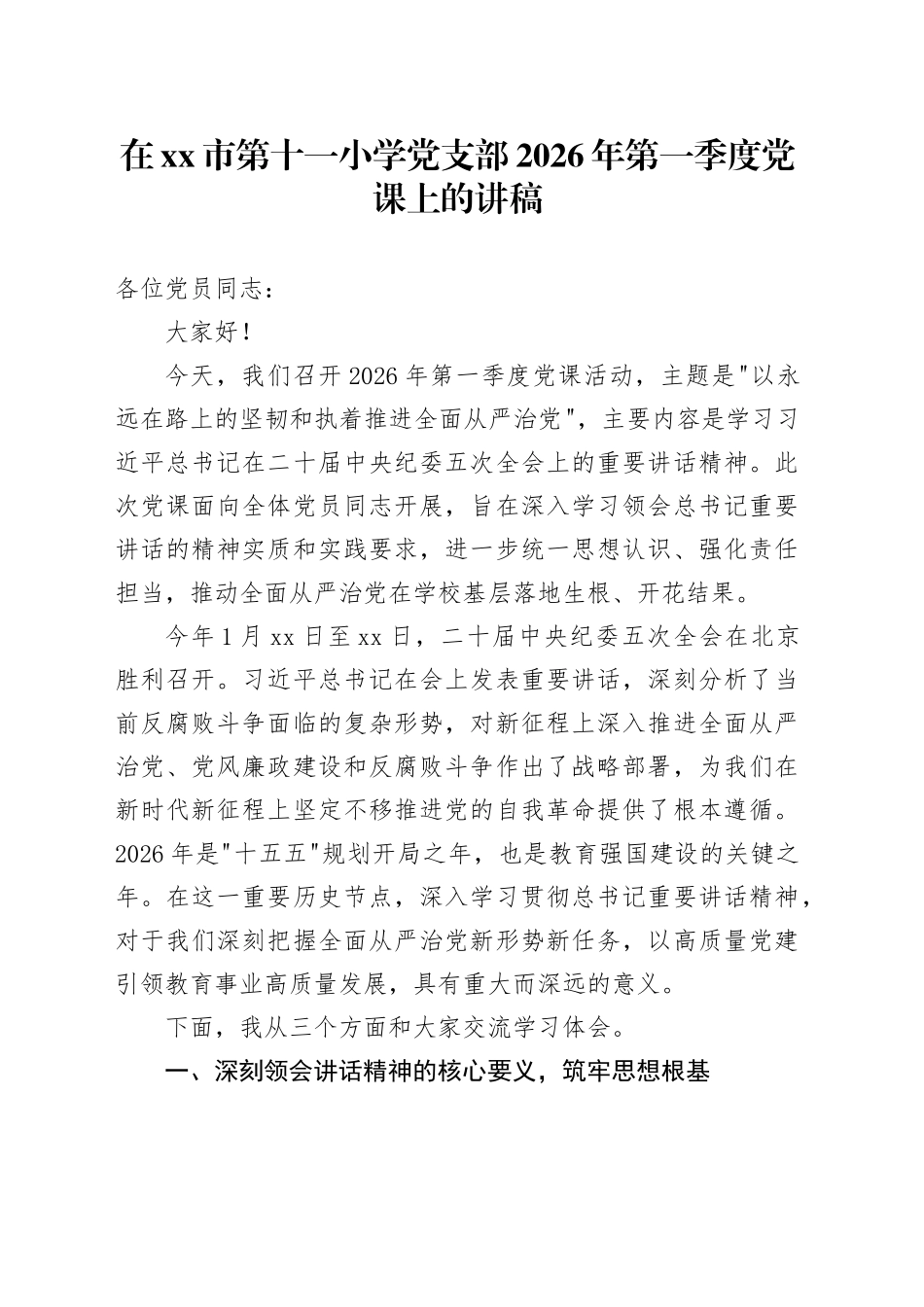在市第十一小学党支部2026年第一季度党课上的讲稿_第1页