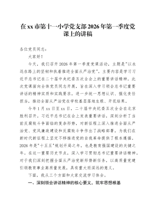 在市第十一小学党支部2026年第一季度党课上的讲稿