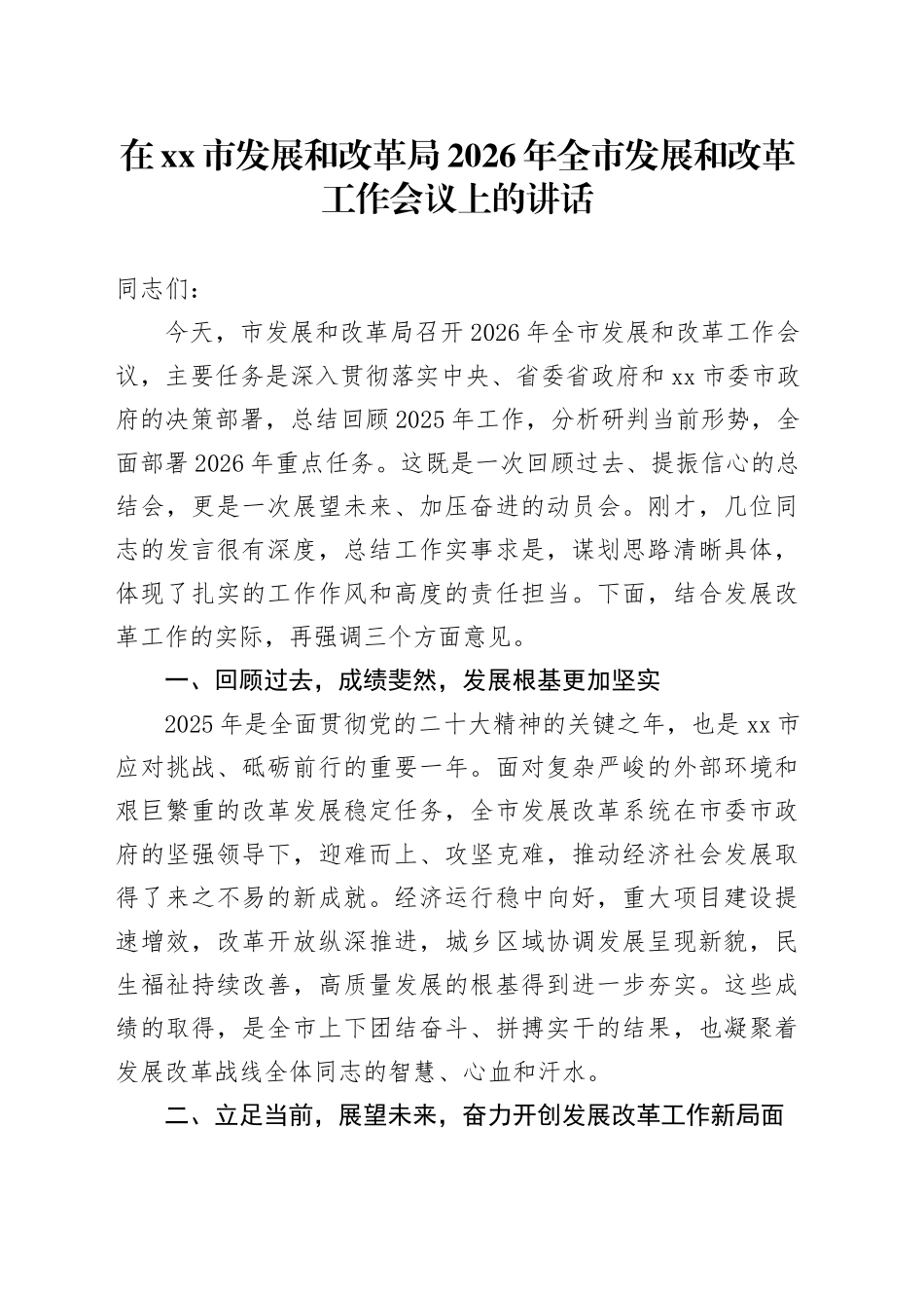在市发展和改革局2026年全市发展和改革工作会议上的讲话_第1页