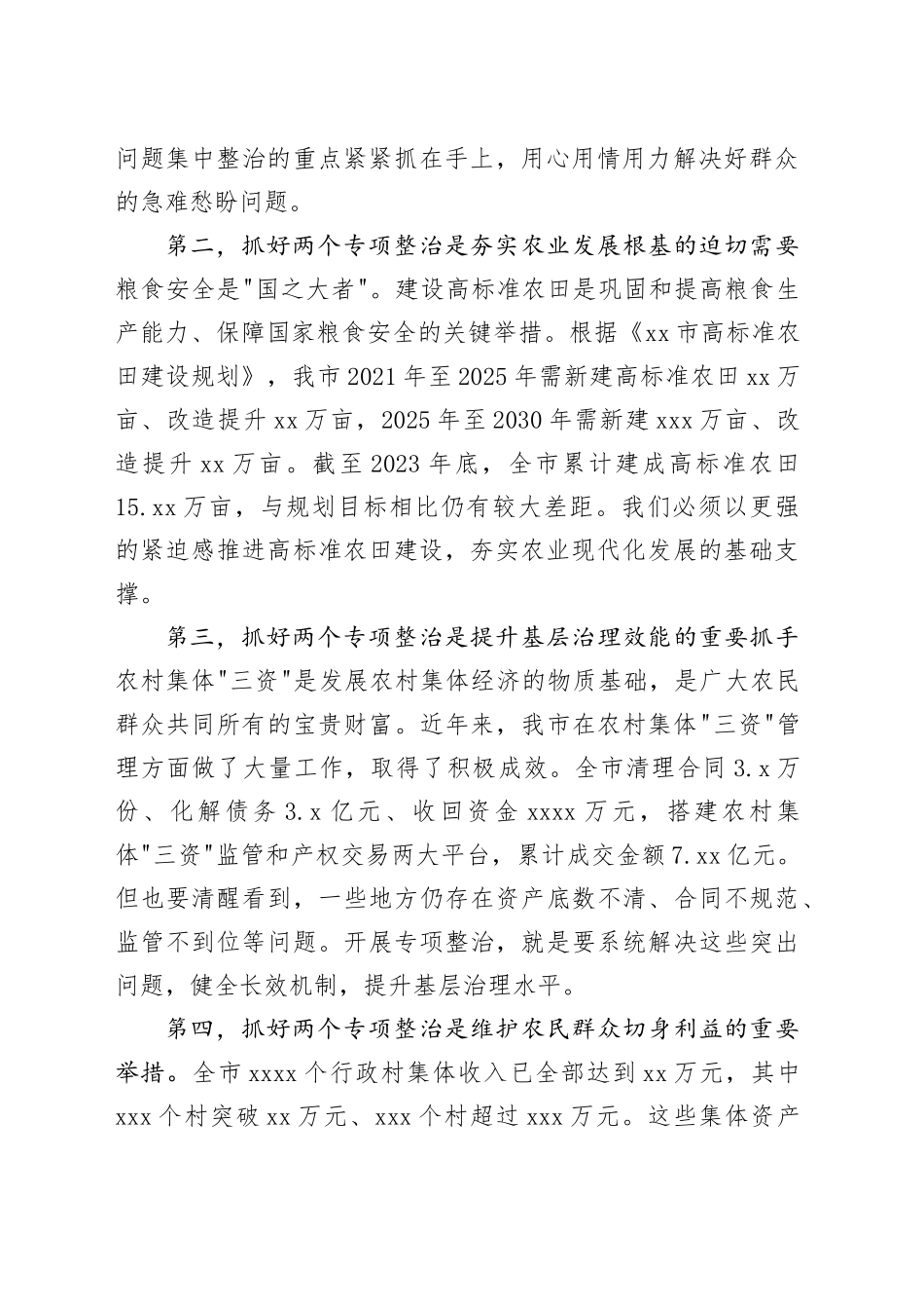 在市高标准农田建设暨农村集体“三资”管理突出问题专项整治推进会上的讲话_第2页