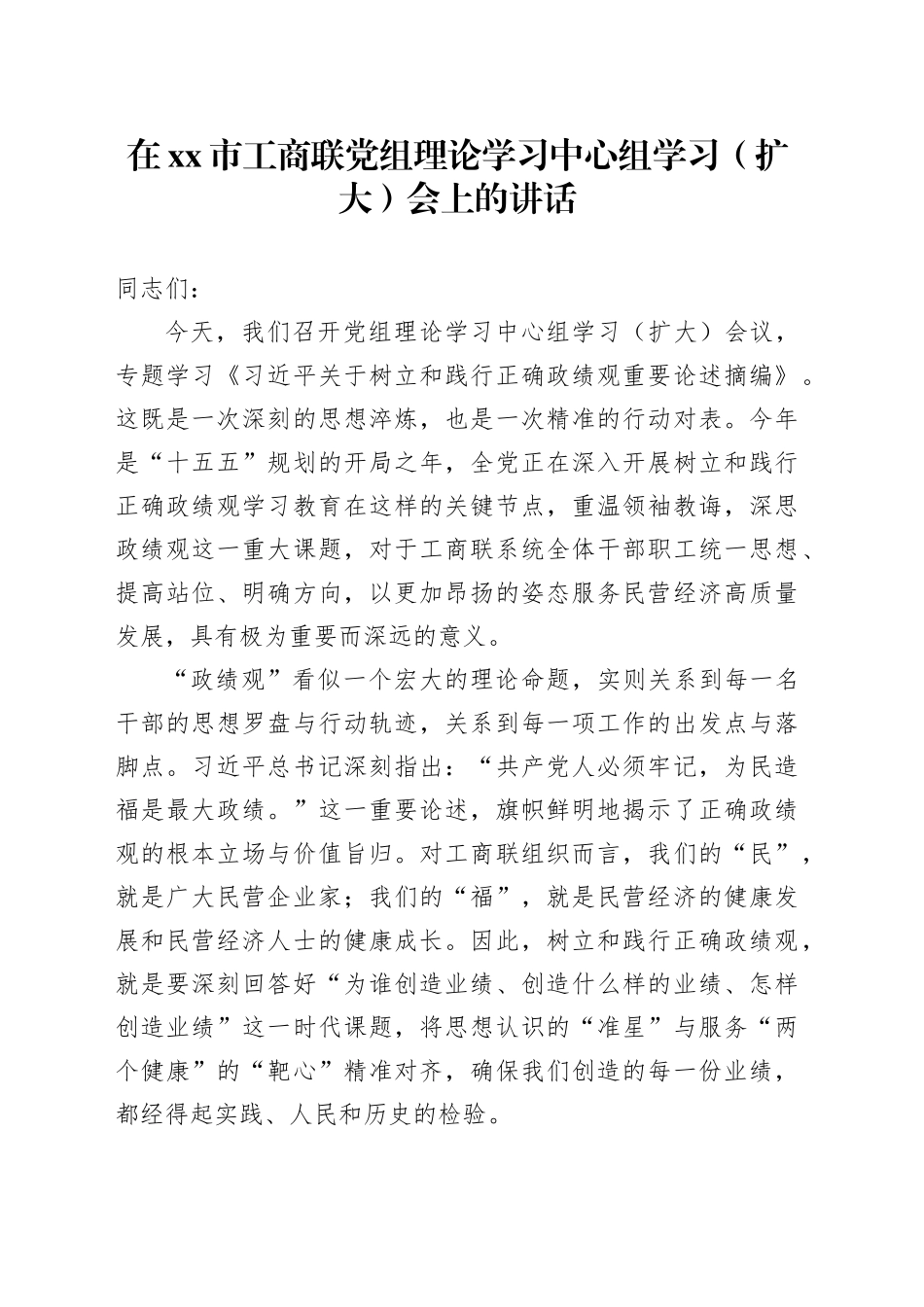在市工商联党组理论学习中心组学习（扩大）会上的讲话_第1页
