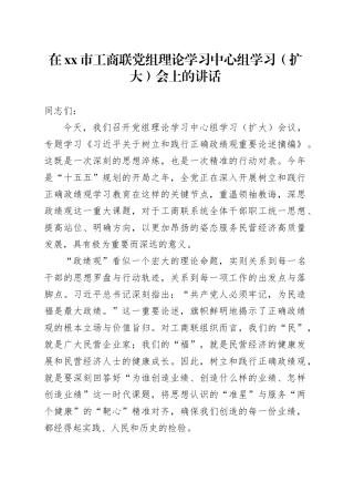 在市工商联党组理论学习中心组学习（扩大）会上的讲话