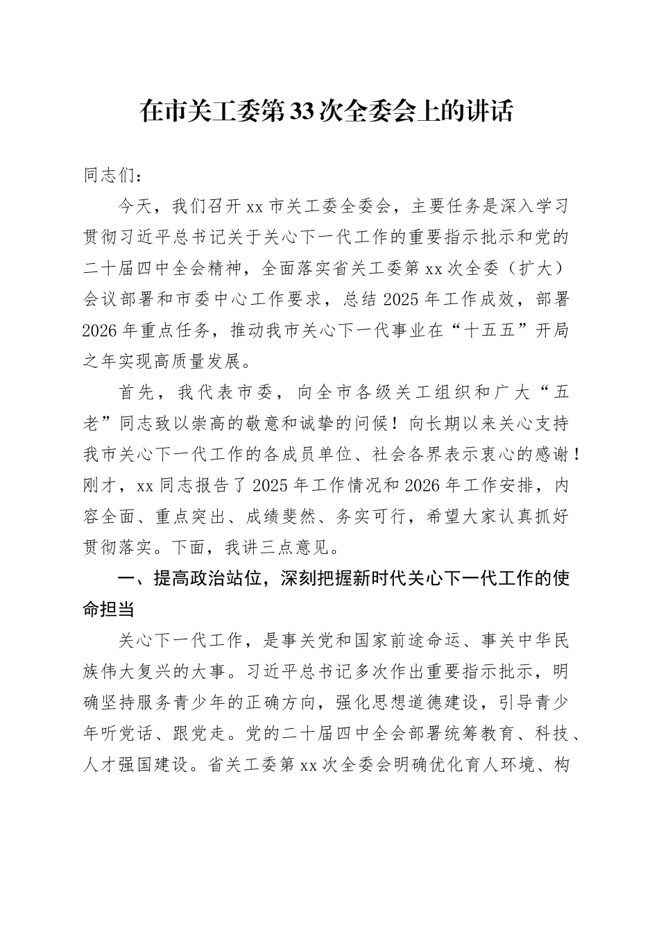 在市关工委第33次全委会上的讲话_第1页