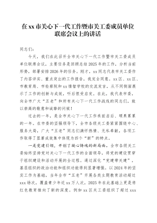 在市关心下一代工作暨市关工委成员单位联席会议上的讲话