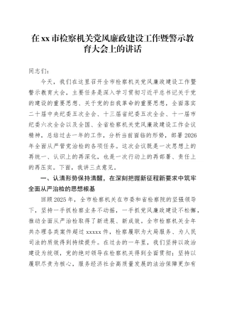 在市检察机关党风廉政建设工作暨警示教育大会上的讲话