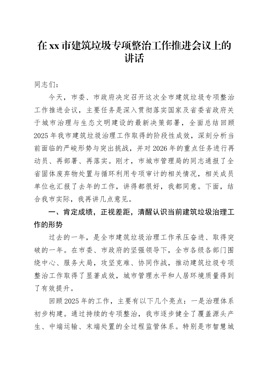 在市建筑垃圾专项整治工作推进会议上的讲话_第1页