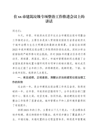 在市建筑垃圾专项整治工作推进会议上的讲话