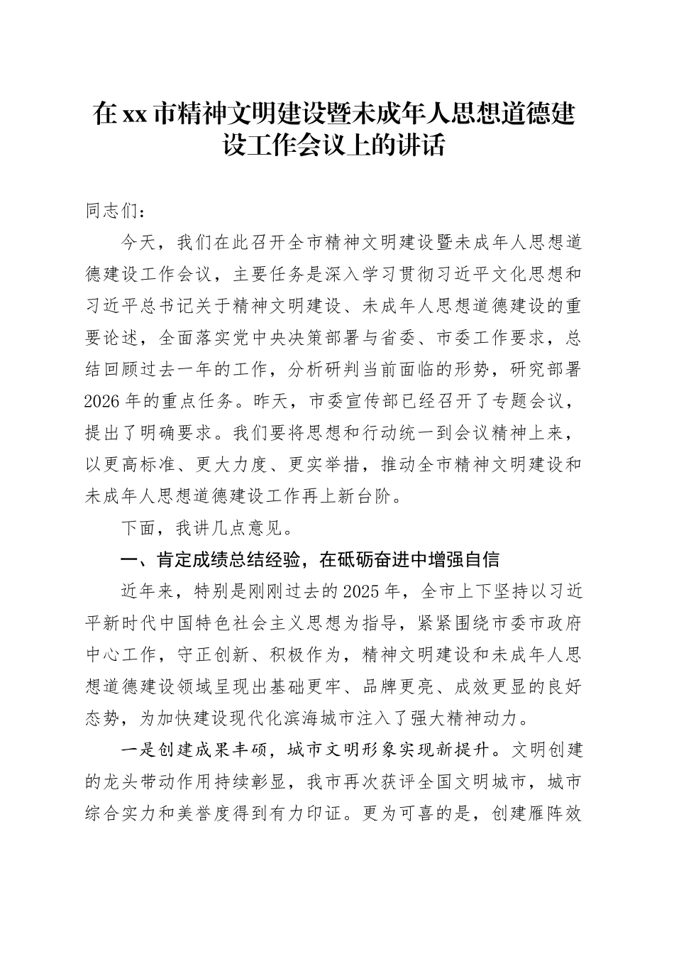 在市精神文明建设暨未成年人思想道德建设工作会议上的讲话_第1页