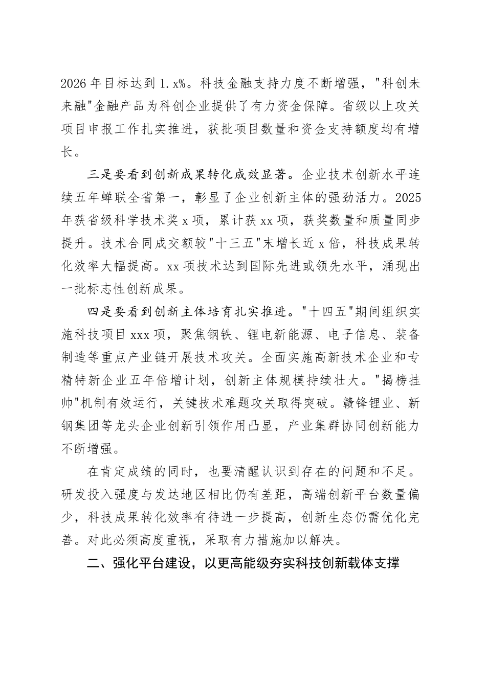 在市科技工作会议上的讲话_第2页