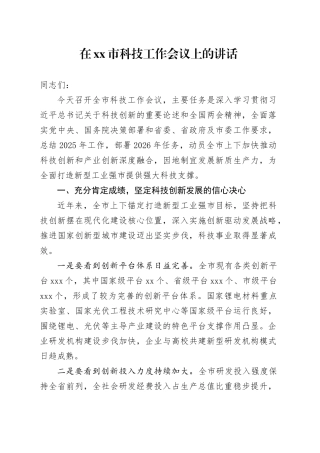 在市科技工作会议上的讲话
