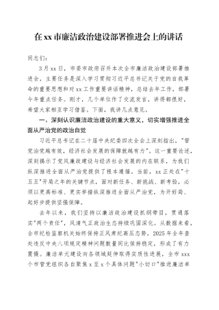 在市廉洁政治建设部署推进会上的讲话