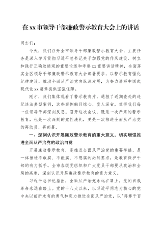 在市领导干部廉政警示教育大会上的讲话