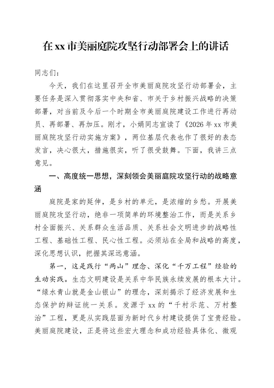 在市美丽庭院攻坚行动部署会上的讲话_第1页