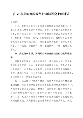 在市美丽庭院攻坚行动部署会上的讲话