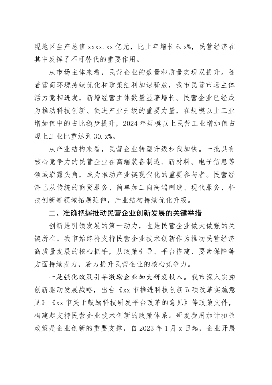 在市民营经济高质量发展座谈会上的讲话稿_第2页