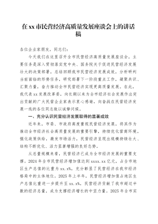 在市民营经济高质量发展座谈会上的讲话稿