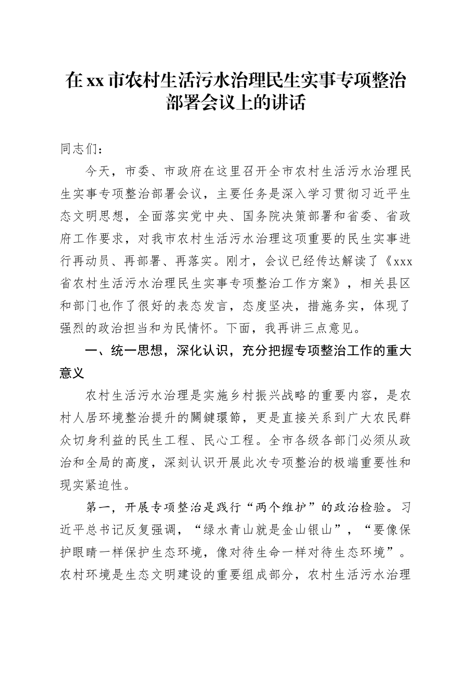 在市农村生活污水治理民生实事专项整治部署会议上的讲话_第1页