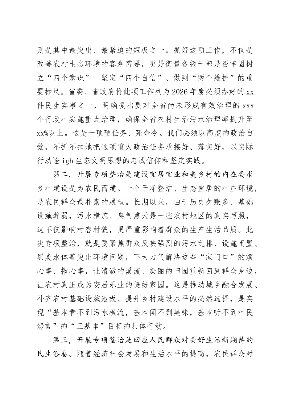 在市农村生活污水治理民生实事专项整治部署会议上的讲话_第2页