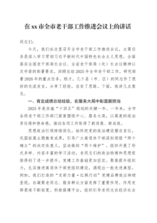 在市全市老干部工作推进会议上的讲话
