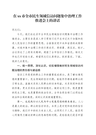 在市全市民生领域信访问题集中治理工作推进会上的讲话