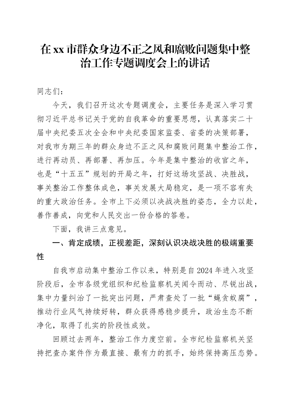 在市群众身边不正之风和腐败问题集中整治工作专题调度会上的讲话_第1页
