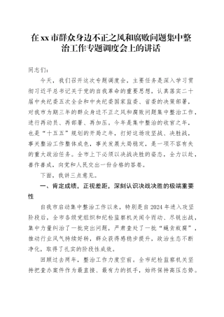 在市群众身边不正之风和腐败问题集中整治工作专题调度会上的讲话
