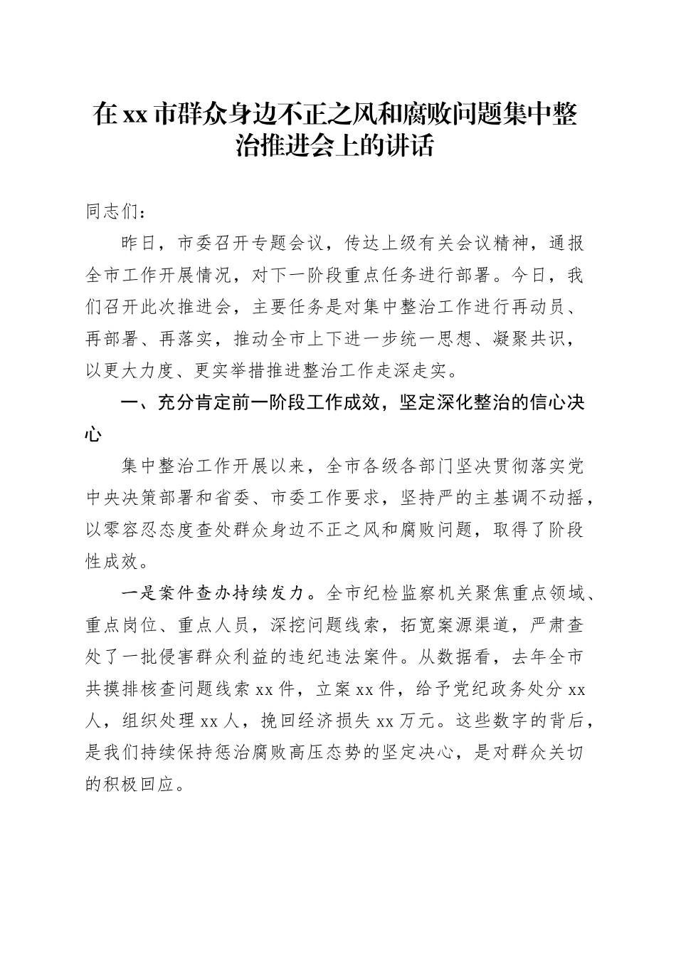 在市群众身边不正之风和腐败问题集中整治推进会上的讲话_第1页