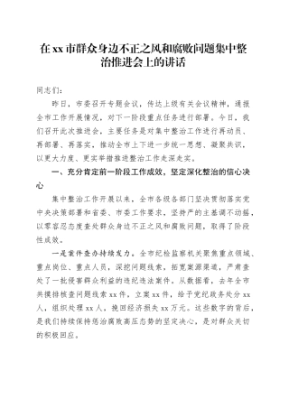 在市群众身边不正之风和腐败问题集中整治推进会上的讲话